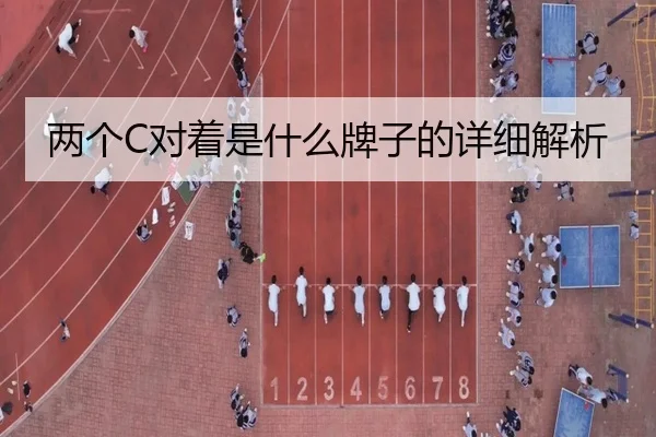 两个C对着是什么牌子的详细解析 | milansports