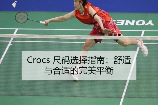 Crocs 尺码选择指南：舒适与合适的完美平衡（milansports）