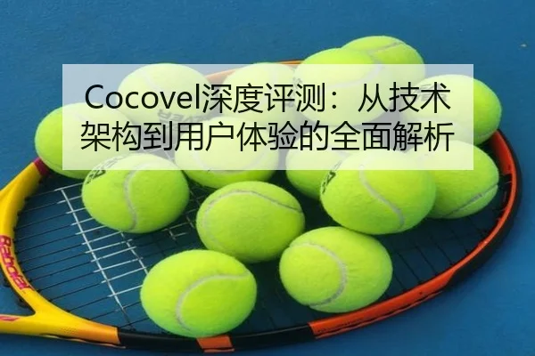Cocovel深度评测：从技术架构到用户体验的全面解析（milansports）