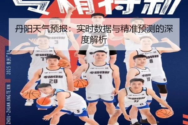 丹阳天气预报：实时数据与精准预测的深度解析（milansports）