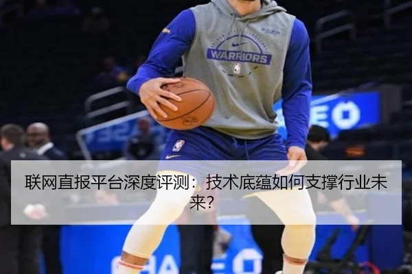 联网直报平台深度评测：技术底蕴如何支撑行业未来？