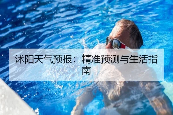 沭阳天气预报：精准预测与生活指南