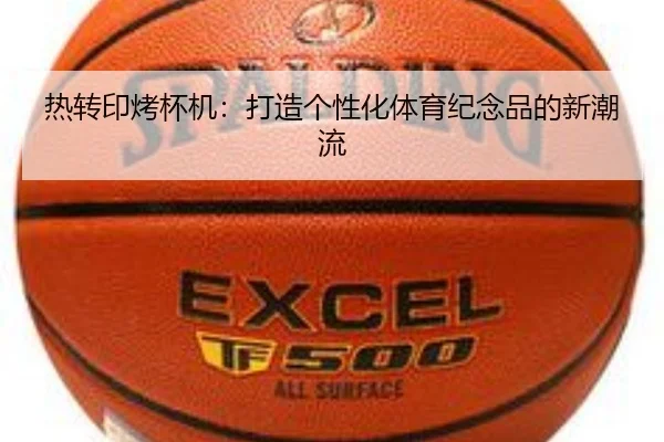 热转印烤杯机：打造个性化体育纪念品的新潮流